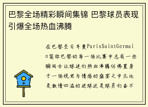 巴黎全场精彩瞬间集锦 巴黎球员表现引爆全场热血沸腾