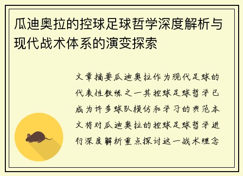 瓜迪奥拉的控球足球哲学深度解析与现代战术体系的演变探索