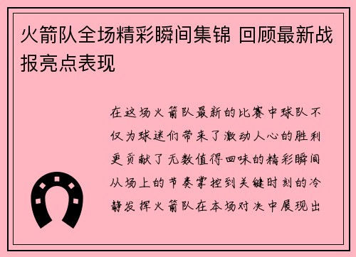 火箭队全场精彩瞬间集锦 回顾最新战报亮点表现