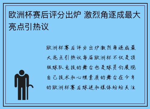 欧洲杯赛后评分出炉 激烈角逐成最大亮点引热议