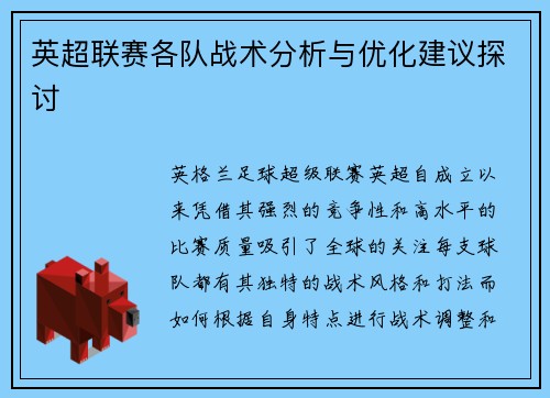 英超联赛各队战术分析与优化建议探讨