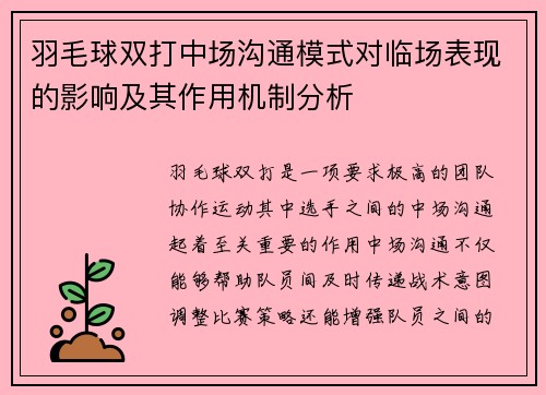 羽毛球双打中场沟通模式对临场表现的影响及其作用机制分析