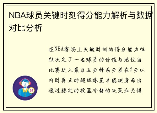 NBA球员关键时刻得分能力解析与数据对比分析