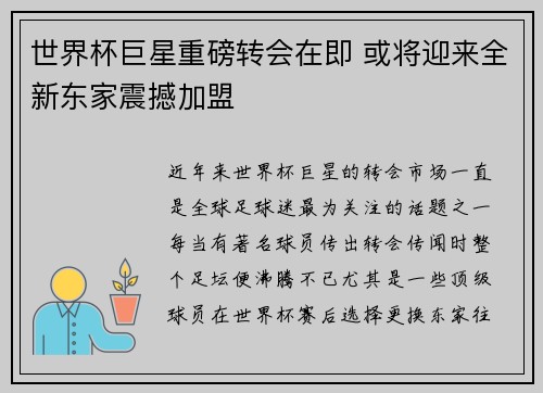 世界杯巨星重磅转会在即 或将迎来全新东家震撼加盟