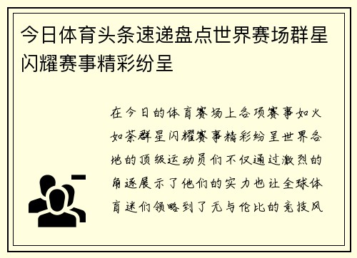 今日体育头条速递盘点世界赛场群星闪耀赛事精彩纷呈