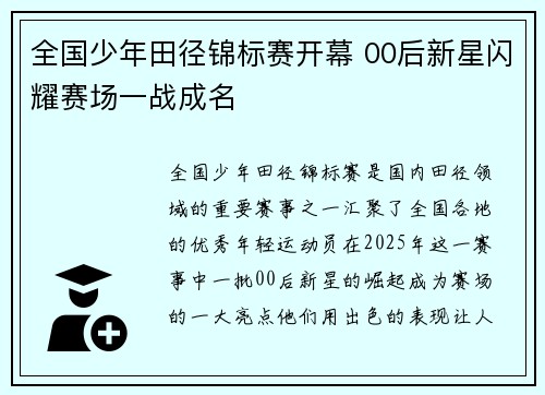 全国少年田径锦标赛开幕 00后新星闪耀赛场一战成名