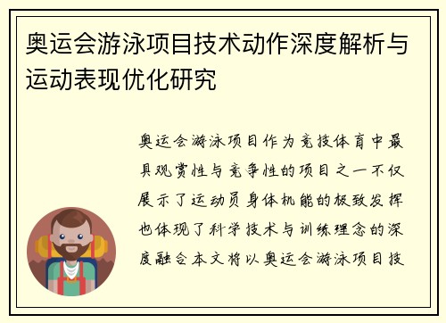 奥运会游泳项目技术动作深度解析与运动表现优化研究