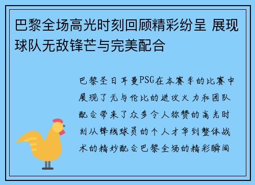 巴黎全场高光时刻回顾精彩纷呈 展现球队无敌锋芒与完美配合