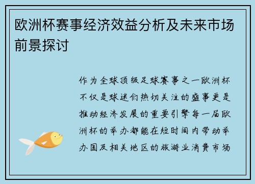 欧洲杯赛事经济效益分析及未来市场前景探讨