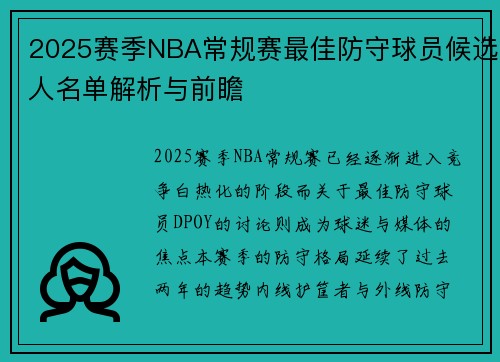 2025赛季NBA常规赛最佳防守球员候选人名单解析与前瞻