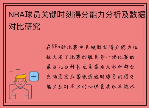 NBA球员关键时刻得分能力分析及数据对比研究