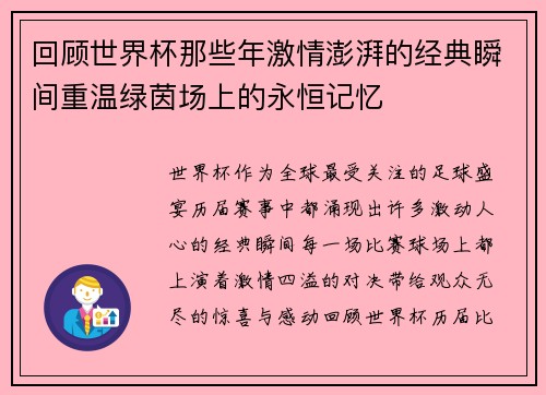 回顾世界杯那些年激情澎湃的经典瞬间重温绿茵场上的永恒记忆