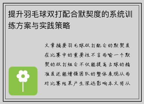 提升羽毛球双打配合默契度的系统训练方案与实践策略
