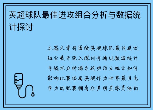 英超球队最佳进攻组合分析与数据统计探讨