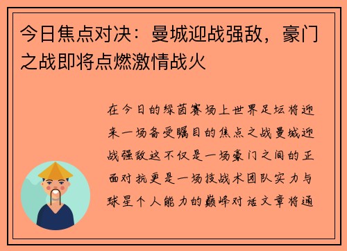今日焦点对决：曼城迎战强敌，豪门之战即将点燃激情战火