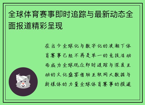 全球体育赛事即时追踪与最新动态全面报道精彩呈现 全球体育赛事即时追踪与最新动态全面报道精彩呈现