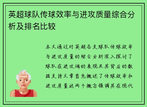 英超球队传球效率与进攻质量综合分析及排名比较 英超球队传球效率与进攻质量综合分析及排名比较