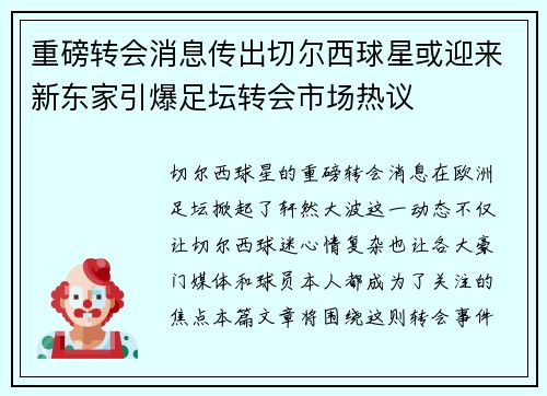 重磅转会消息传出切尔西球星或迎来新东家引爆足坛转会市场热议