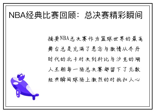 NBA经典比赛回顾：总决赛精彩瞬间