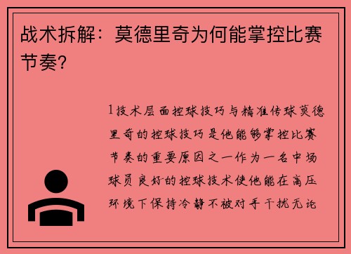 战术拆解：莫德里奇为何能掌控比赛节奏？
