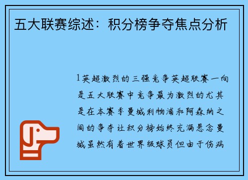 五大联赛综述：积分榜争夺焦点分析