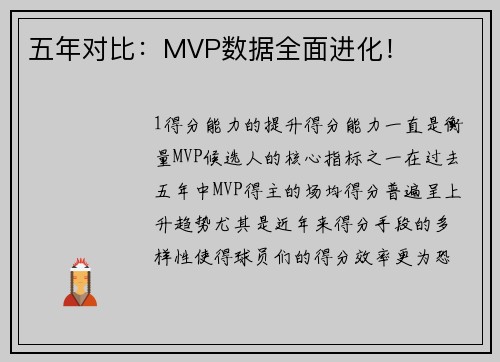 五年对比：MVP数据全面进化！