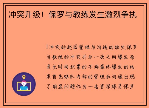 冲突升级！保罗与教练发生激烈争执
