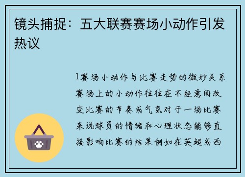 镜头捕捉：五大联赛赛场小动作引发热议