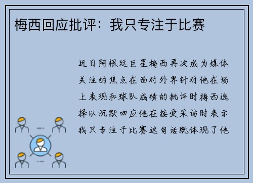 梅西回应批评：我只专注于比赛