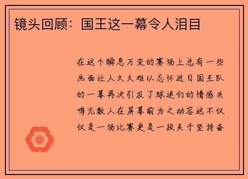 镜头回顾：国王这一幕令人泪目