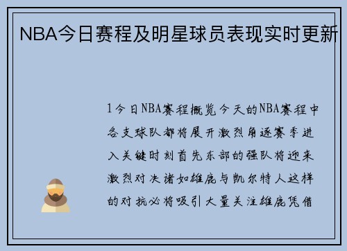 NBA今日赛程及明星球员表现实时更新