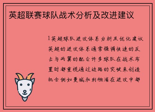 英超联赛球队战术分析及改进建议