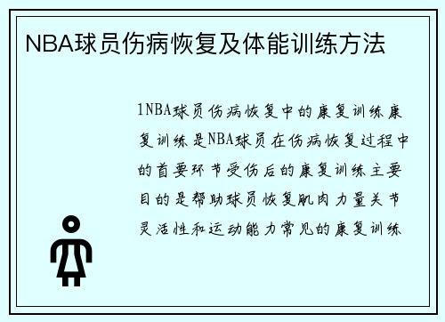 NBA球员伤病恢复及体能训练方法