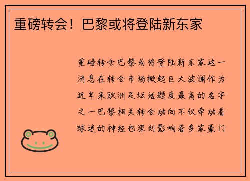 重磅转会！巴黎或将登陆新东家