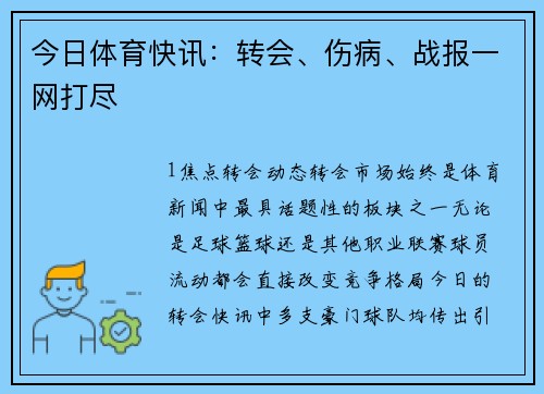 今日体育快讯：转会、伤病、战报一网打尽
