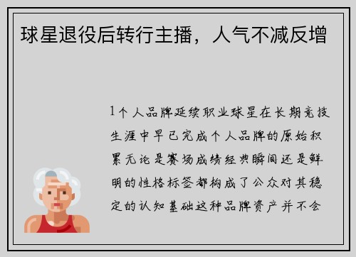 球星退役后转行主播，人气不减反增