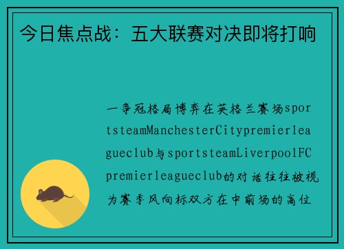 今日焦点战：五大联赛对决即将打响