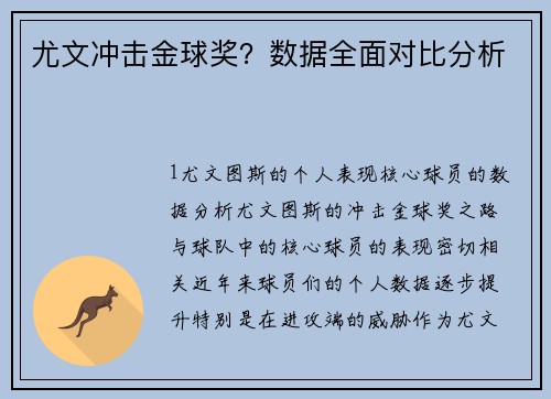 尤文冲击金球奖？数据全面对比分析