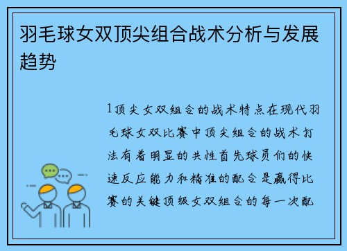 羽毛球女双顶尖组合战术分析与发展趋势