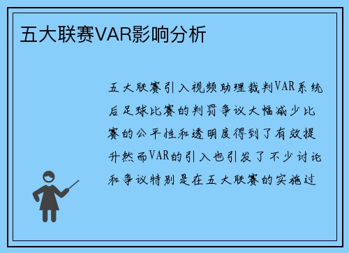 五大联赛VAR影响分析