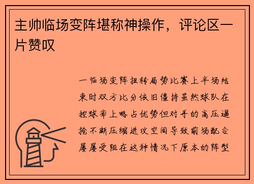 主帅临场变阵堪称神操作，评论区一片赞叹