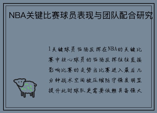 NBA关键比赛球员表现与团队配合研究