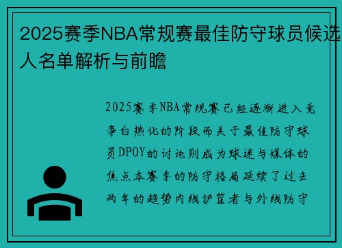 2025赛季NBA常规赛最佳防守球员候选人名单解析与前瞻