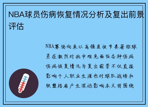 NBA球员伤病恢复情况分析及复出前景评估
