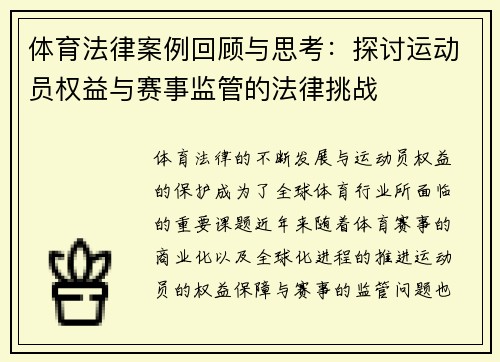 体育法律案例回顾与思考:探讨运动员权益与赛事监管的法律挑战 体育法律案例回顾与思考:探讨运动员权益与赛事监管的法律挑战