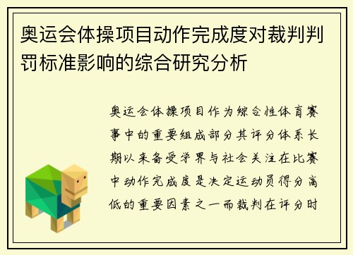 奥运会体操项目动作完成度对裁判判罚标准影响的综合研究分析
