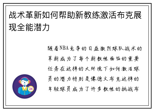 战术革新如何帮助新教练激活布克展现全能潜力 战术革新如何帮助新教练激活布克展现全能潜力