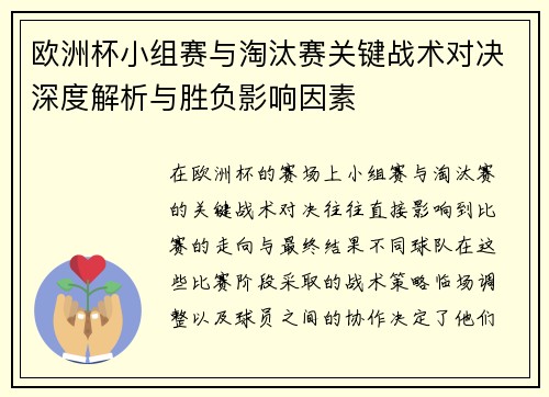 欧洲杯小组赛与淘汰赛关键战术对决深度解析与胜负影响因素 欧洲杯小组赛与淘汰赛关键战术对决深度解析与胜负影响因素
