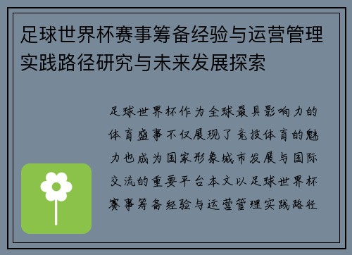 足球世界杯赛事筹备经验与运营管理实践路径研究与未来发展探索