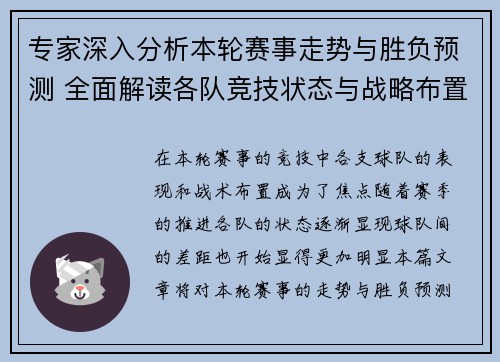 专家深入分析本轮赛事走势与胜负预测 全面解读各队竞技状态与战略布置